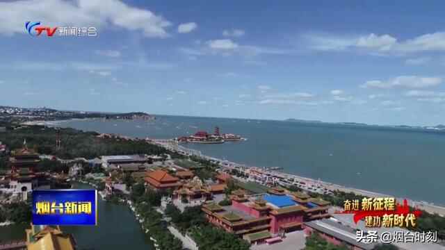 蓬莱：文化创新脉动“人间仙境”