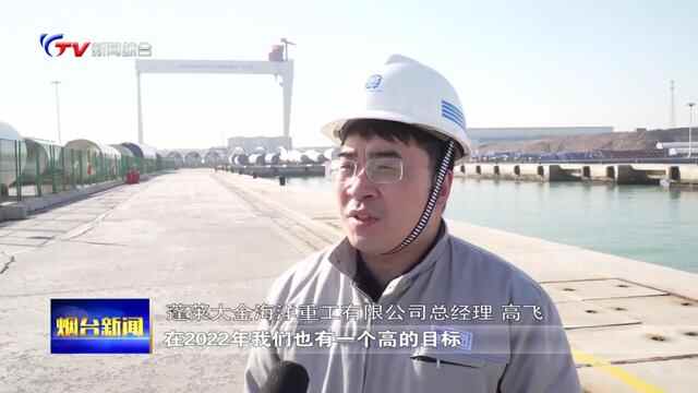 冲刺首季开门红：蓬莱打造更具竞争优势的产业集群