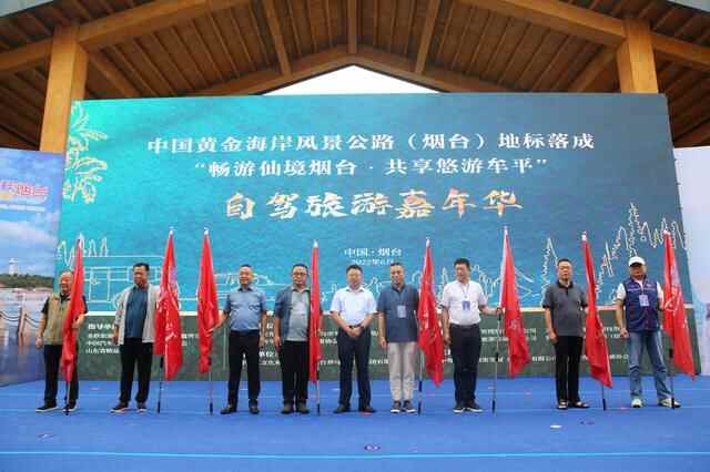 畅游仙境烟台·共享悠游牟平”自驾旅游嘉年华活动启动