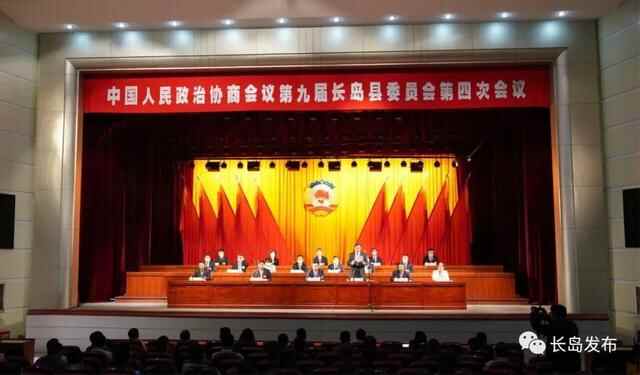 本埠｜中国人民政治协商会议第九届长岛县委员会第四次会议胜利闭幕