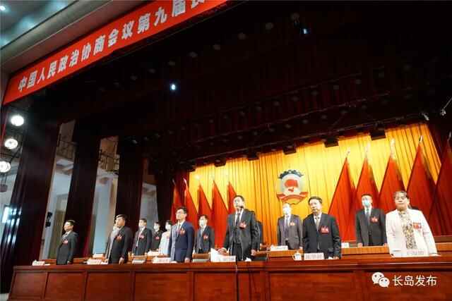 本埠｜中国人民政治协商会议第九届长岛县委员会第四次会议胜利闭幕