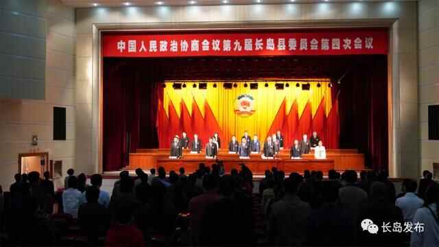 本埠｜中国人民政治协商会议第九届长岛县委员会第四次会议胜利闭幕