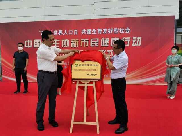 中国计生协新市民健康行动莱山项目点启动仪式隆重举行