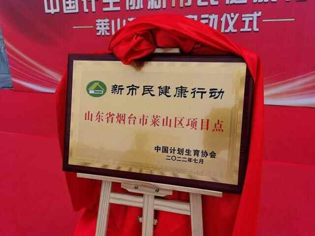 中国计生协新市民健康行动莱山项目点启动仪式隆重举行