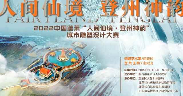 有才您就来！2022中国蓬莱“人间仙境·登州神韵”城市雕塑设计大赛开始征集啦！