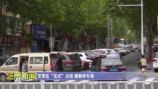 芝罘区“花式”出招 缓解停车难