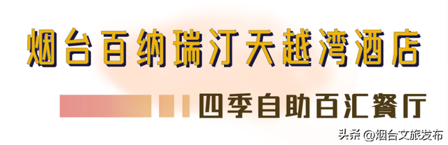 美味无限续！吃遍烟台的宝藏自助餐厅，这几家最想打五星好评！（一）