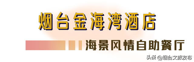 美味无限续！吃遍烟台的宝藏自助餐厅，这几家最想打五星好评！（一）