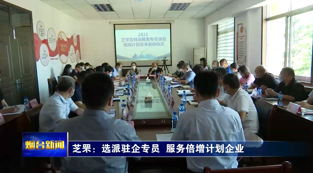 芝罘：选派驻企专员 服务倍增计划企业