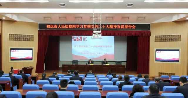 【招检动态】招远市人民检察院召开学习贯彻党的二十大精神宣讲报告会