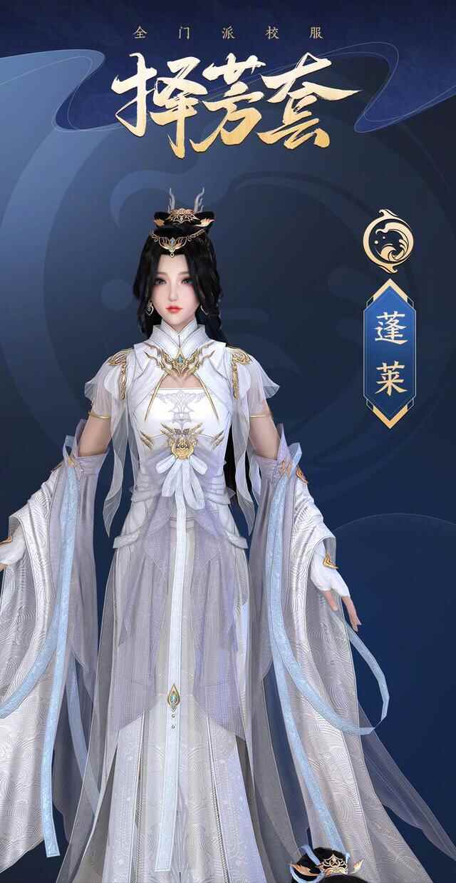 剑三择芳校服最终诞生了！争议最大的蓬莱到底好不好看？