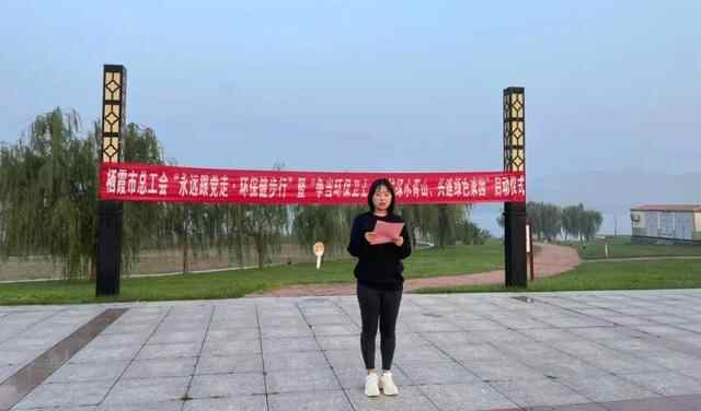 栖霞市总工会“争当环保卫士、守护绿水青山、共建绿色家园”活动启动啦