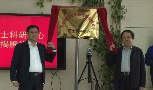 烟台海阳市：院士科研中心成立并举行揭牌仪式