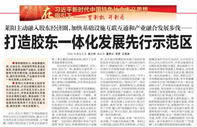 莱阳市主动融入胶东经济圈，打造胶东一体化发展先行示范区