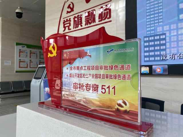着力服务松山产业园项目快速落地！栖霞市行政审批服务局建立重点项目审批绿色通道