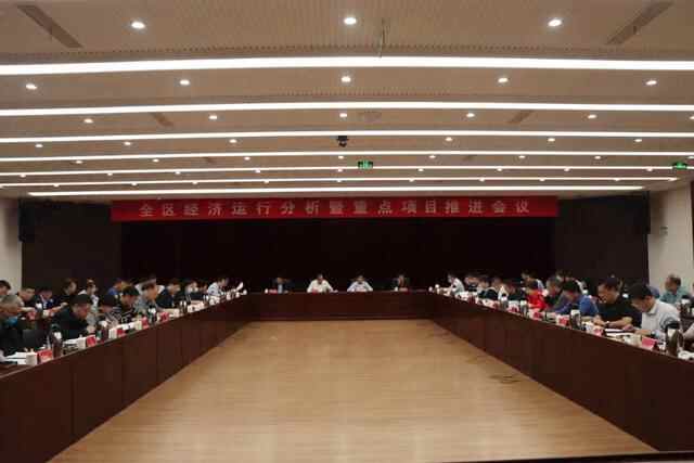蓬莱区召开全区经济运行分析暨重点项目推进会议