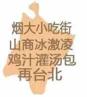 一个资深吃货眼中的烟台（必须收藏的美食地图）