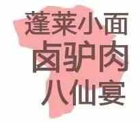 一个资深吃货眼中的烟台（必须收藏的美食地图）