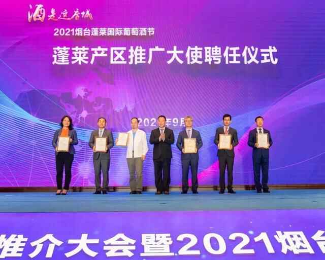 隆重宣布！蓬莱葡萄酒产区聘任首批产区推广大使