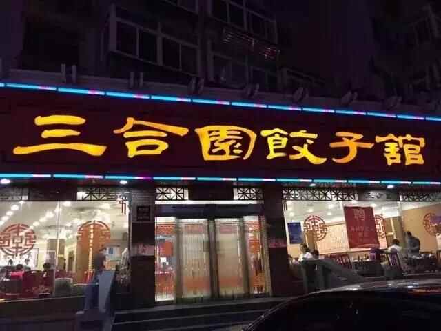 这几家老字号 撑起了烟台美食界的半边天