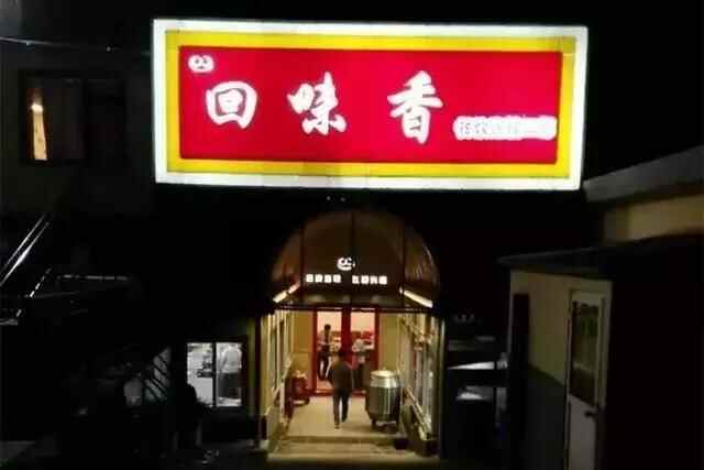 这几家老字号 撑起了烟台美食界的半边天