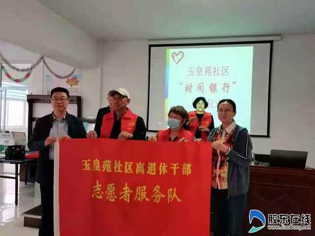 莱州玉皇苑社区离退休干部志愿者服务队成立暨志愿者服务时间银行启动