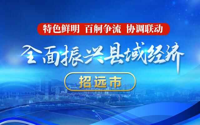 全面振兴县域经济——招远市