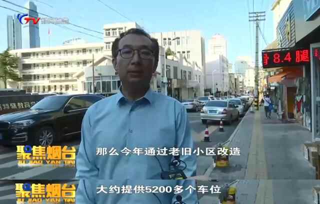 烟台这些地方的“停车问题”，将得到改善