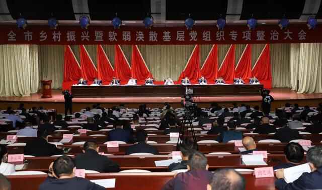 栖霞市召开乡村振兴暨软弱涣散基层党组织专项整治会议
