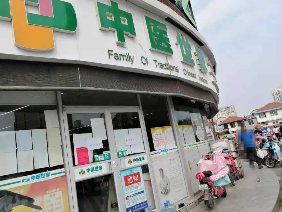 停业整顿！福山6家药店疫情政策执行不到位被处罚