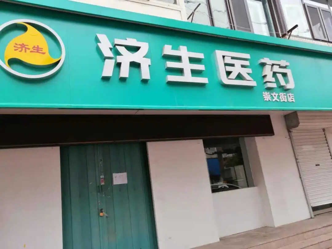 停业整顿！福山6家药店疫情政策执行不到位被处罚