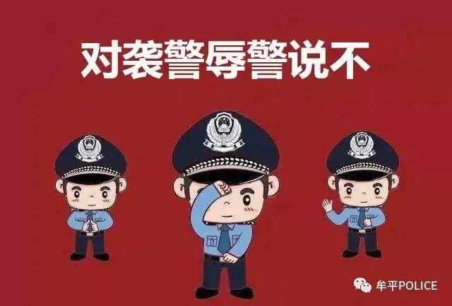 山东牟平两人袭警被刑事拘留