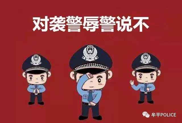 山东牟平两人袭警被刑事拘留