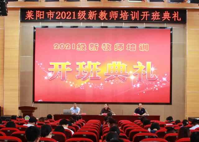 莱阳市：凝心聚力谋发展 开创教育新局面