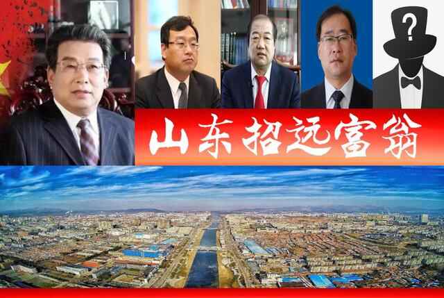 山东招远浮现4位富翁，胡润百富榜占2席？1家A股市值超六佰亿