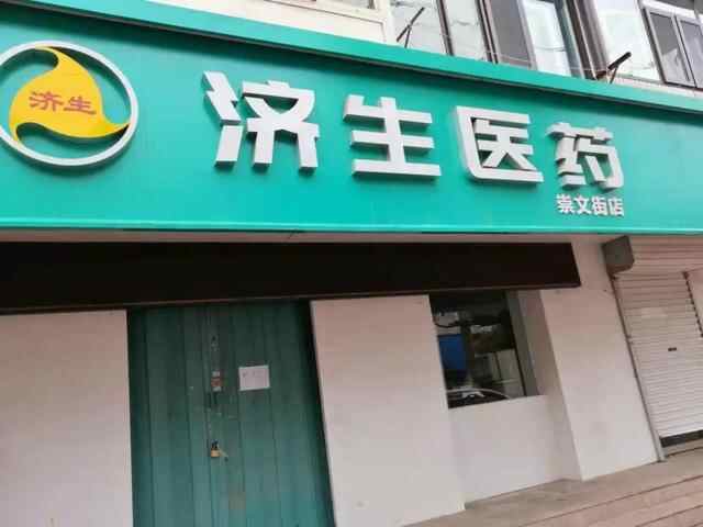 停业整顿！福山6家药店**政策执行不到位被处罚