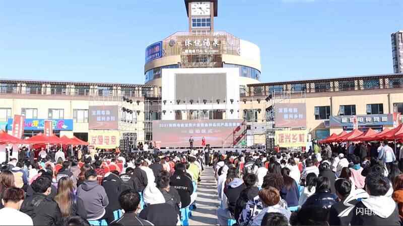 组图｜2021烟台海阳电商发展大会暨金秋名优产品消费季启动