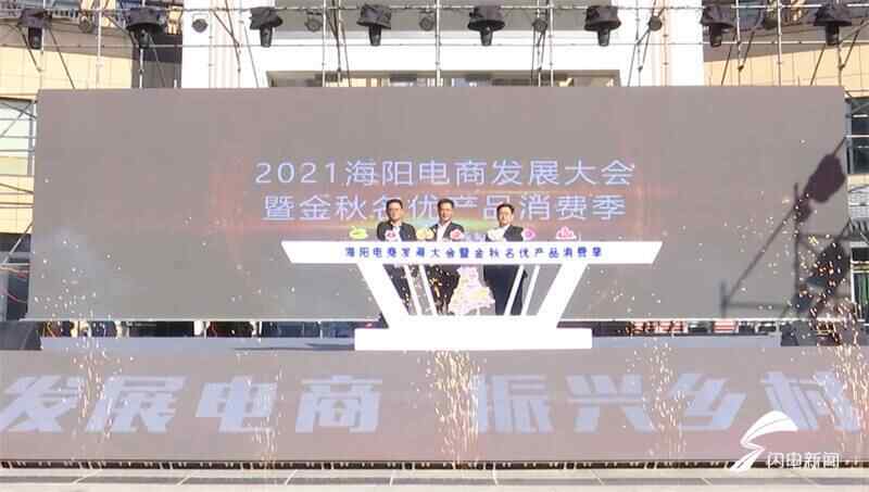 组图｜2021烟台海阳电商发展大会暨金秋名优产品消费季启动