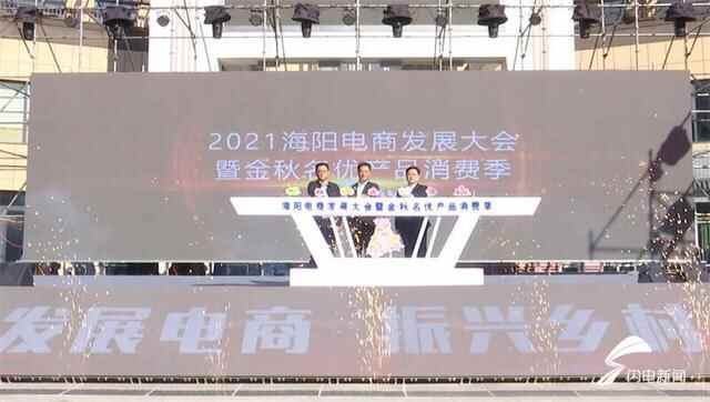 组图｜2021烟台海阳电商发展大会暨金秋名优产品消费季启动