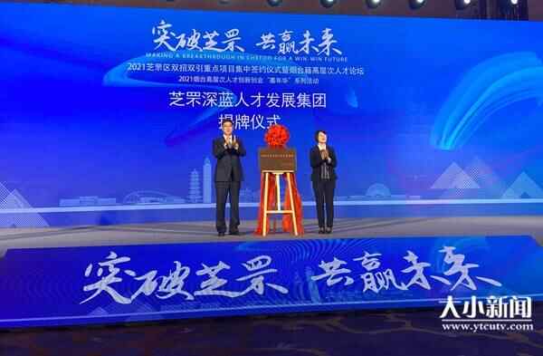 快讯｜芝罘深蓝人才发展集团成功揭牌