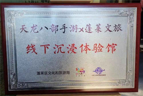 蓬莱新增《天龙八部手游》线下主题沉浸体验馆 快来打卡