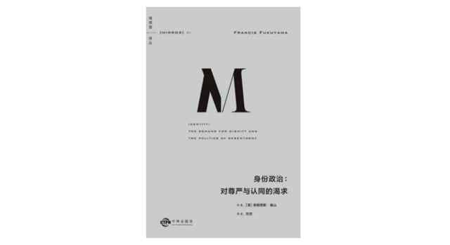 刘瑜读福山：如何理解身份政治的两面性？