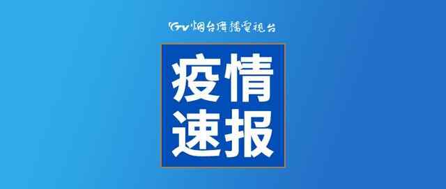 栖霞市1例无症状感染者活动轨迹公布
