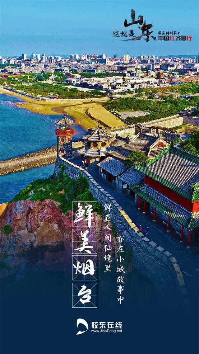 中国红·齐鲁行 | 这就是烟台
