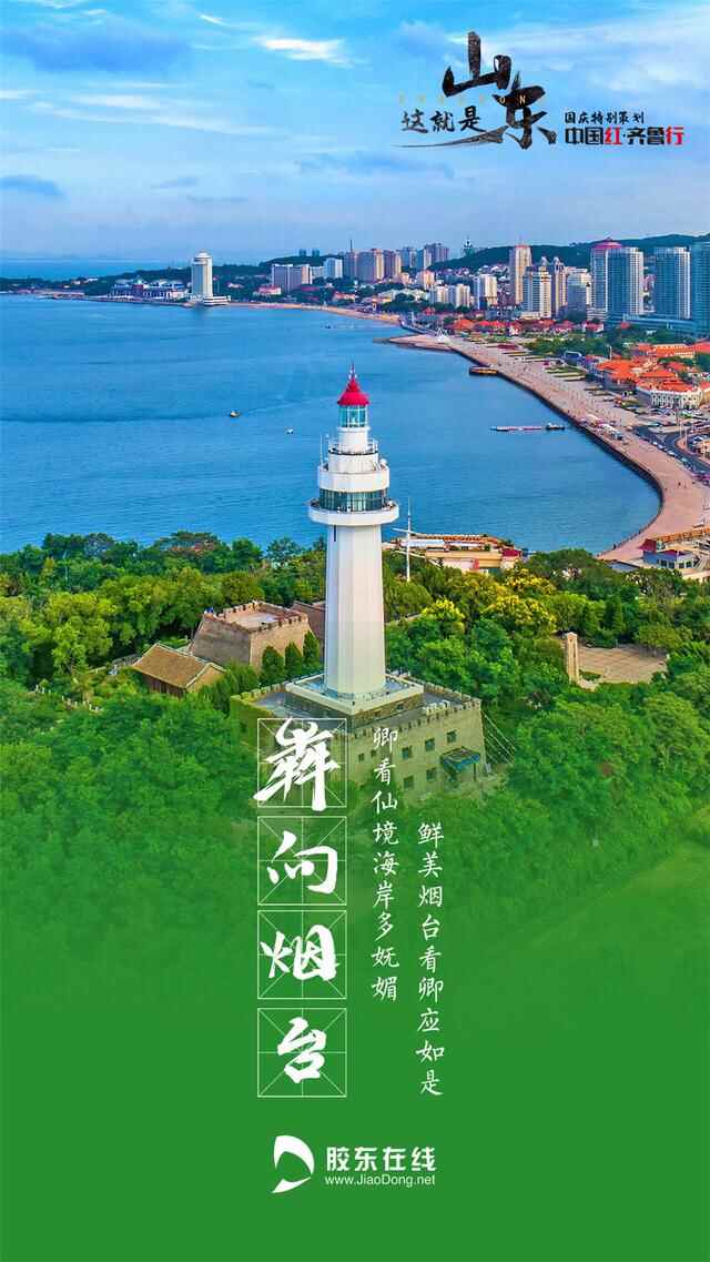 中国红·齐鲁行 | 这就是烟台