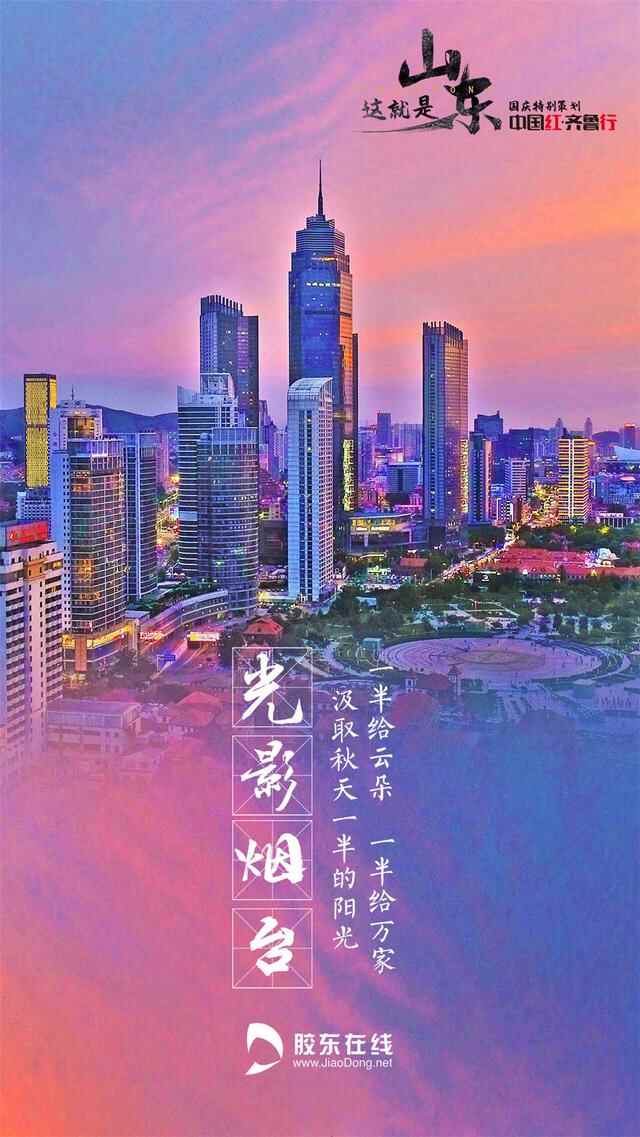 中国红·齐鲁行 | 这就是烟台