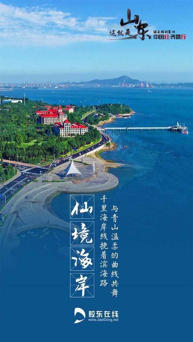 中国红·齐鲁行 | 这就是烟台