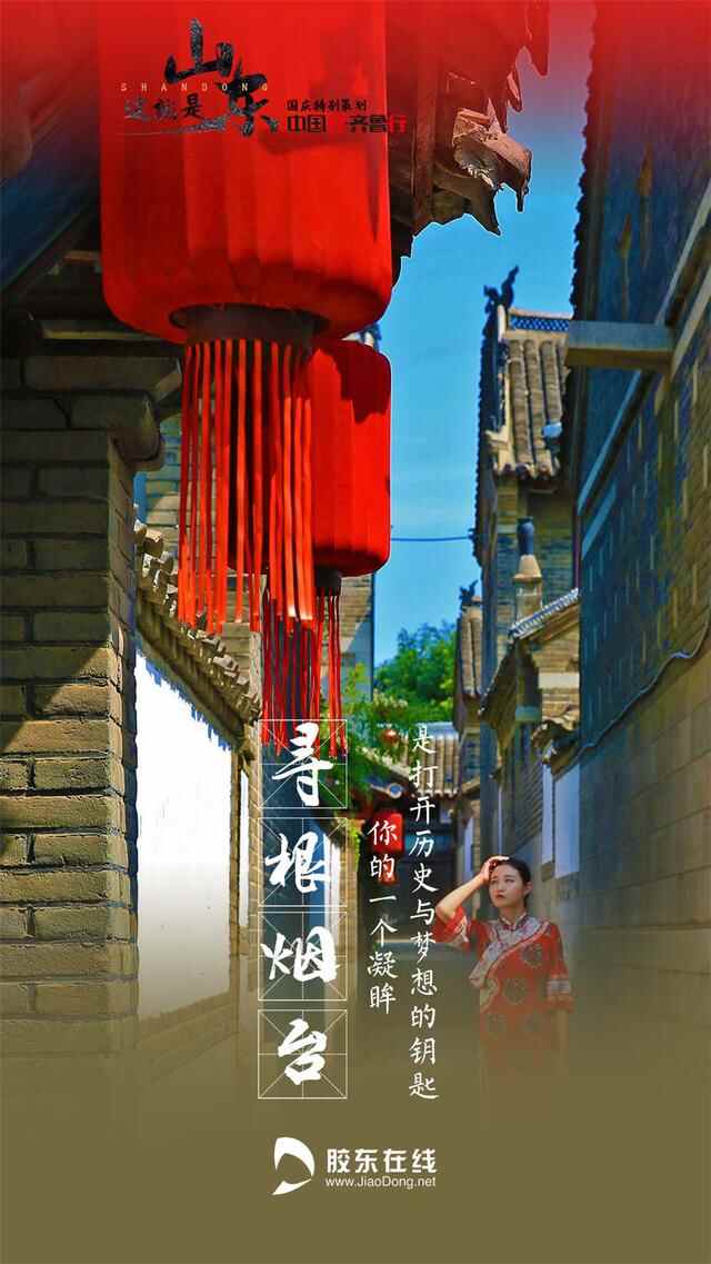 中国红·齐鲁行 | 这就是烟台