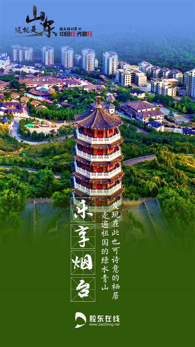 中国红·齐鲁行 | 这就是烟台