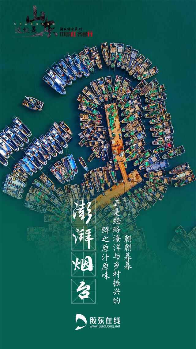 中国红·齐鲁行 | 这就是烟台